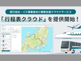 ナビタイムジャパンが旅行会社や貸し切りバス事業者向けに新サービスを開始する（提供：ナビタイムジャパン）