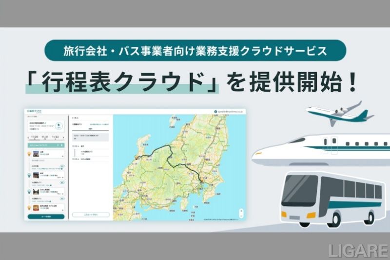 ナビタイムジャパンが旅行会社や貸し切りバス事業者向けに新サービスを開始する（提供：ナビタイムジャパン）