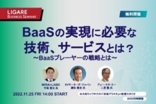 MIRAI-LABO・EVモーターズ・ジャパン・ディー・エヌ・エーが登壇「BaaSの実現に必要な技術、サービスとは？　〜BaaSプレーヤーの戦略とは〜」11月25日（金）開催