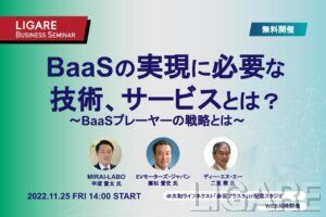 MIRAI-LABO・EVモーターズ・ジャパン・ディー・エヌ・エーが登壇「BaaSの実現に必要な技術、サービスとは？　〜BaaSプレーヤーの戦略とは〜」11月25日（金）開催
