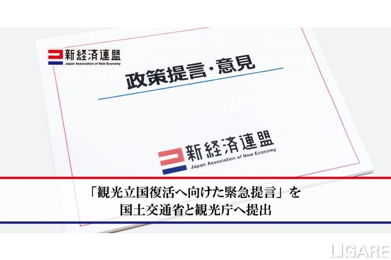 新経済連盟、政府に緊急提言 観光立国復活に向けた環境整備を求める