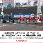 シェアサイクル「チャリチャリ」、久留米市・宮ノ陣地区のモビリティハブ実証に参画