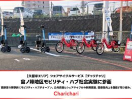 シェアサイクル「チャリチャリ」、久留米市・宮ノ陣地区のモビリティハブ実証に参画
