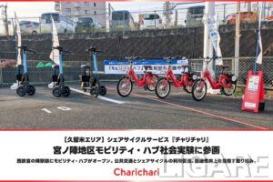 シェアサイクル「チャリチャリ」、久留米市・宮ノ陣地区のモビリティハブ実証に参画
