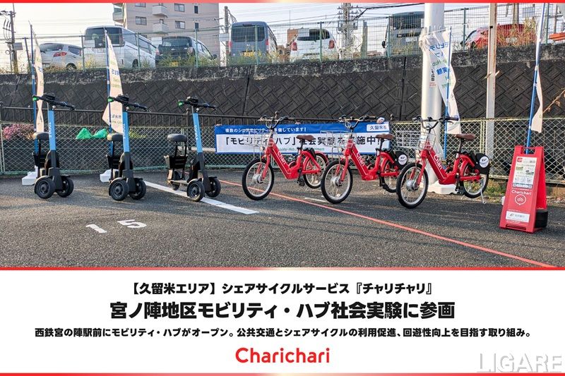 シェアサイクル「チャリチャリ」、久留米市・宮ノ陣地区のモビリティハブ実証に参画