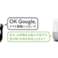 ヤマト運輸　スマートスピーカー「Google Home」との連携を開始