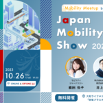 「JAPAN MOBILITY SHOW 2023特集　―Mobility Meetup by AMANE―」10月26日（木）開催