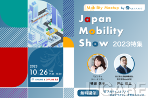 「JAPAN MOBILITY SHOW 2023特集　―Mobility Meetup by AMANE―」10月26日（木）開催
