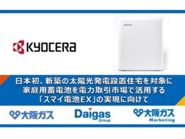 大阪ガス、家庭用蓄電池を電力市場で活用する「スマイ電池EX」実現へ。京セラ製システムを販売開始