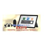 ダイハツ、自動車の点検結果「音声入力システム」を刷新。車検対応で整備士の負荷軽減へ