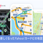 Mapbox社システム採用で、新しくなったYahoo!カーナビ。