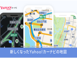 Mapbox社システム採用で、新しくなったYahoo!カーナビ。