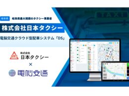 岐阜県最大級の日本タクシー、電脳交通のクラウド型配車システム「DS」を導入
