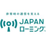 携帯5社、大規模災害時に他社回線へ繋がる「JAPANローミング」を4月1日より開始