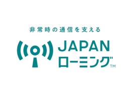 携帯5社、大規模災害時に他社回線へ繋がる「JAPANローミング」を4月1日より開始