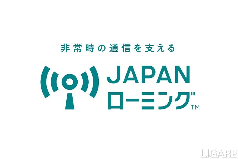 携帯5社、大規模災害時に他社回線へ繋がる「JAPANローミング」を4月1日より開始