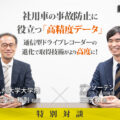 社用車の事故防止に役立つ「高精度データ」 通信型ドライブレコーダーの進化で取得技術がより高度に!