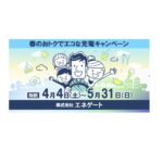 エネゲート、太陽光余剰電力を活用したEV充電実証の第3弾を実施。春の割引キャンペーンで最大50%OFF