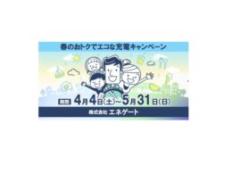 エネゲート、太陽光余剰電力を活用したEV充電実証の第3弾を実施。春の割引キャンペーンで最大50%OFF