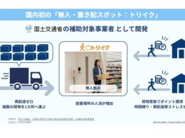 未利用スペースを活用する置き配スポット「トリイク」、国交省との実証でドライバーの労働時間短縮に寄与