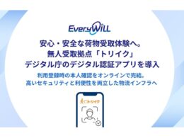 無人の置き配拠点「トリイク」、デジタル庁の「デジタル認証アプリ」を導入し本人確認を強化