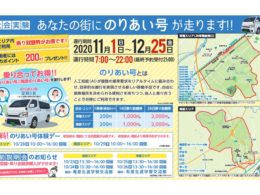 のりあい号の宣伝チラシ