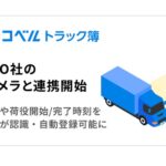 ハコベル「トラック簿」、i-PROのAIカメラと連携　入退場・荷役時間の打刻を自動化