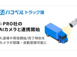 ハコベル「トラック簿」、i-PROのAIカメラと連携　入退場・荷役時間の打刻を自動化
