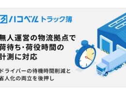 ハコベル、「トラック簿」で無人物流拠点の荷待ち・荷役時間計測に対応。省人化と両立へ