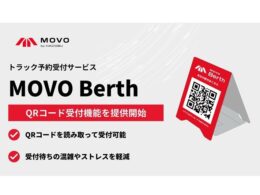 Hacobu、「MOVO Berth」にQRコード受付機能を追加　ドライバーの待機時間削減と物流拠点の効率化へ