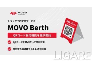 Hacobu、「MOVO Berth」にQRコード受付機能を追加　ドライバーの待機時間削減と物流拠点の効率化へ