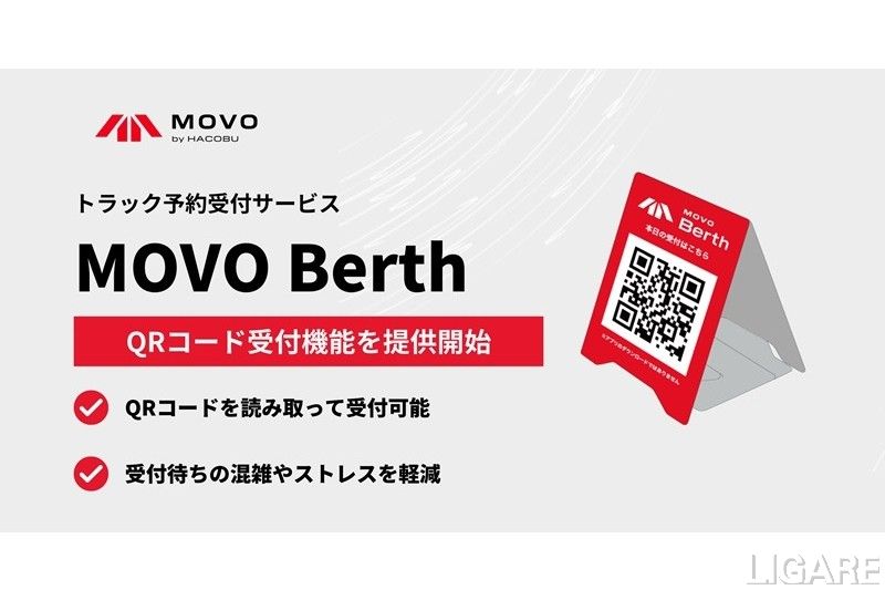 Hacobu、「MOVO Berth」にQRコード受付機能を追加 ドライバーの待機時間削減と物流拠点の効率化へ