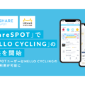 OpenStreetのHELLO CYCLINGが「ShareSPOT」で利用可能に