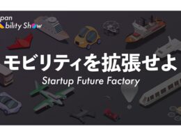 ジャパンモビリティショーを盛り上げるスタートアップ募集中
