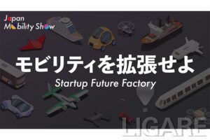 ジャパンモビリティショーを盛り上げるスタートアップ募集中