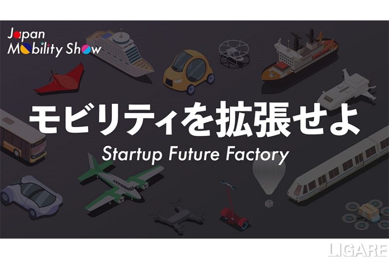 ジャパンモビリティショーを盛り上げるスタートアップ募集中