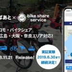 ヴァル研、シェアサイクル×公共交通サービス「mixway」、横浜など5都市で実証開始
