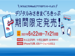 TMJが参画するみうらよこすかMaaS