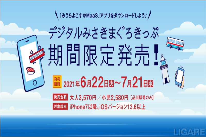 TMJが参画するみうらよこすかMaaS