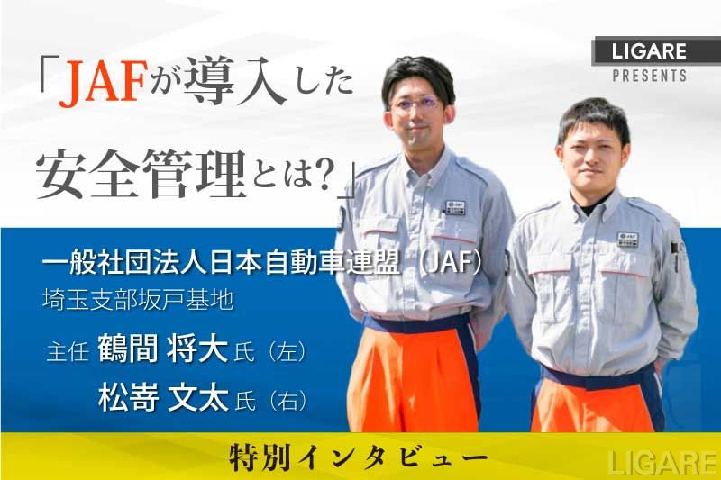 ささいな危険も見逃さない Jafの事例から見る 安全運転教育へのデータ活用 Ligare リガーレ 人 まち モビリティ ささいな危険も見逃さない Jafの事例から見る 安全運転教育へのデータ活用 Ligare リガーレ 人 まち モビリティ