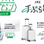 JR東日本、「はこビュンQuick」「当日ホテル配送」のオンライン事前予約を開始。3月16日輸送分より
