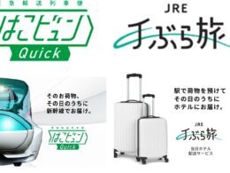 JR東日本、「はこビュンQuick」「当日ホテル配送」のオンライン事前予約を開始。3月16日輸送分より