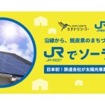 JR西日本、鉄道会社初の住宅向け太陽光事業を本格展開。沿線の各家庭を「小さな発電所」へ