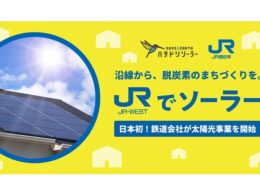 JR西日本、鉄道会社初の住宅向け太陽光事業を本格展開。沿線の各家庭を「小さな発電所」へ