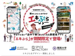 「途中下車」を楽しむ鉄道旅専用SNS『エキぷら』提供開始。JR西日本イノベーションズ、スパイスファクトリー、関西大学が連携