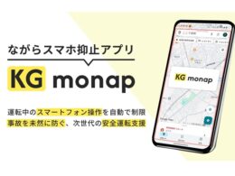 なぜ商社の兼松が安全運転アプリを？「KG monap」が実現する「ながらスマホを」防ぐ仕組み