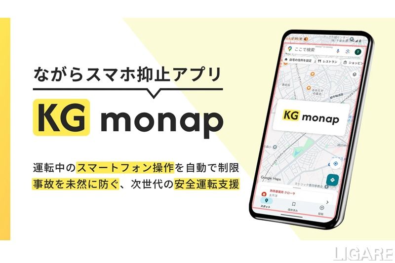 なぜ商社の兼松が安全運転アプリを?「KG monap」が実現する「ながらスマホを」防ぐ仕組み
