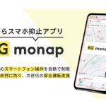 兼松、運転中の「ながらスマホ」を自動ブロックする法人向けアプリ「KG monap」を提供開始
