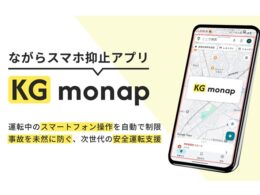 兼松、運転中の「ながらスマホ」を自動ブロックする法人向けアプリ「KG monap」を提供開始