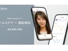 KINTO、スマホによる「バイタルデータ×車両挙動」で事故の未然防止を目指す実証を開始